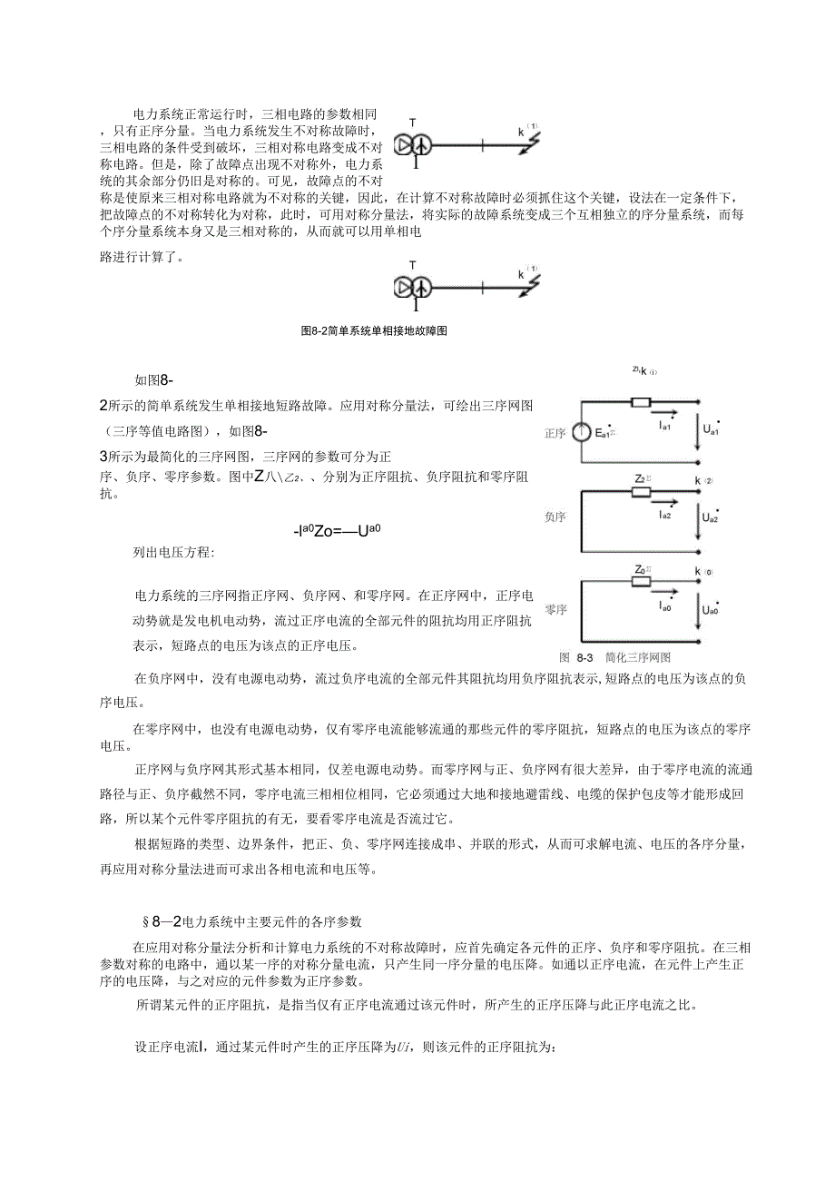 电力系统不对称故障的分析计算_第3页