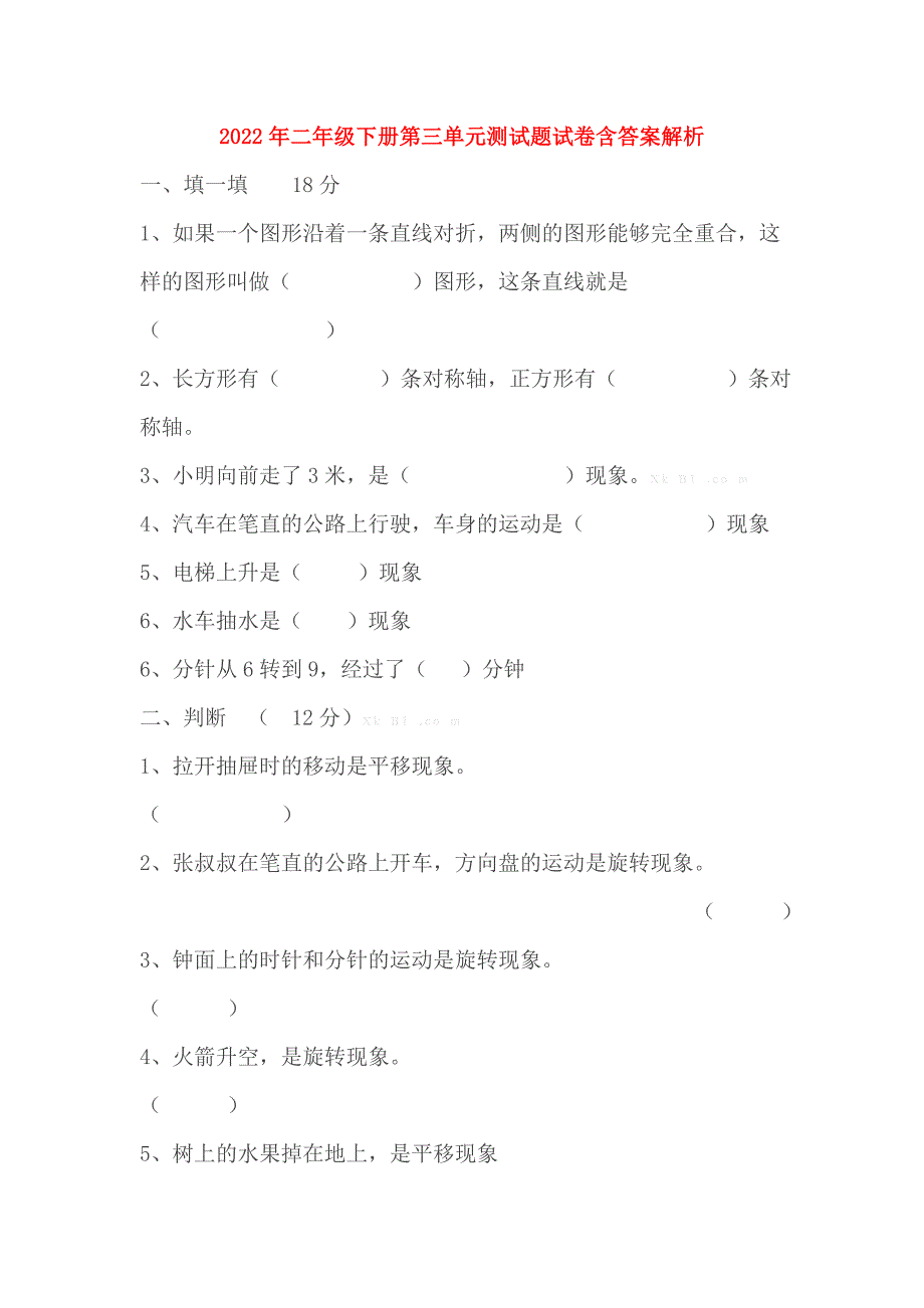 2022年二年级下册第三单元测试题试卷含答案解析_第1页