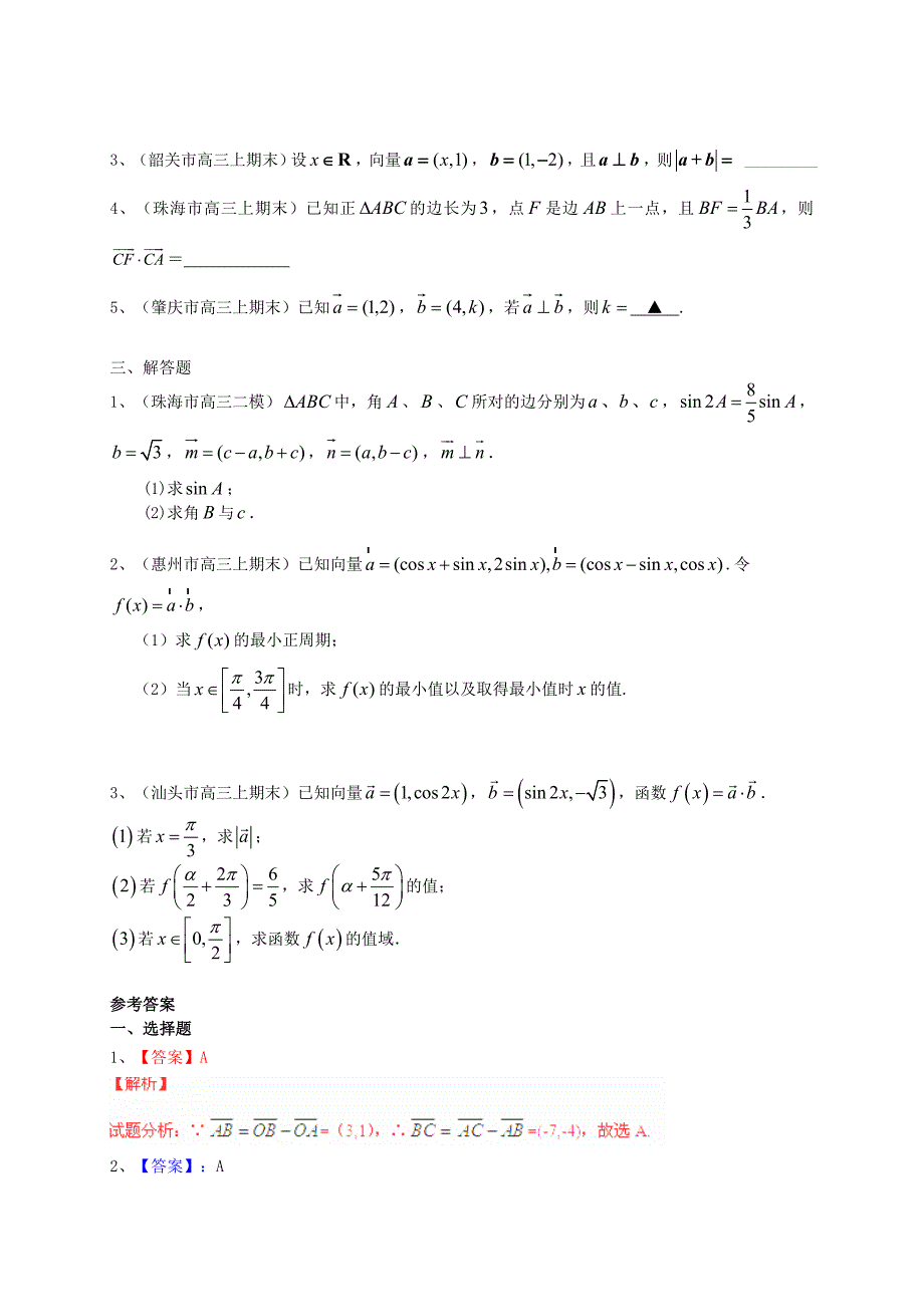 新版广东省高三数学一轮复习 专题突破训练 平面向量 文_第3页