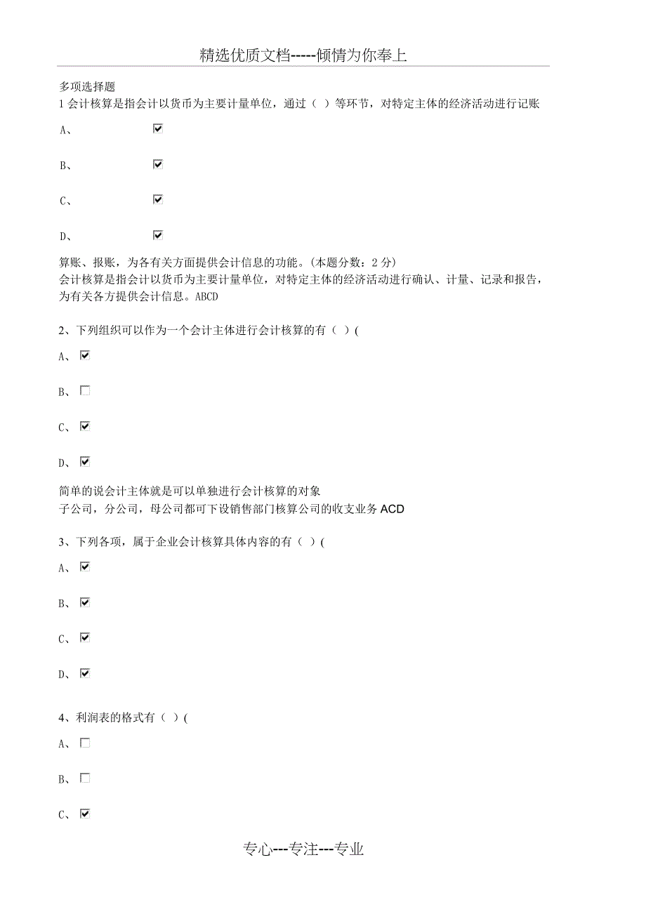 广东省会计从业资格考试无纸化题目答案_第1页