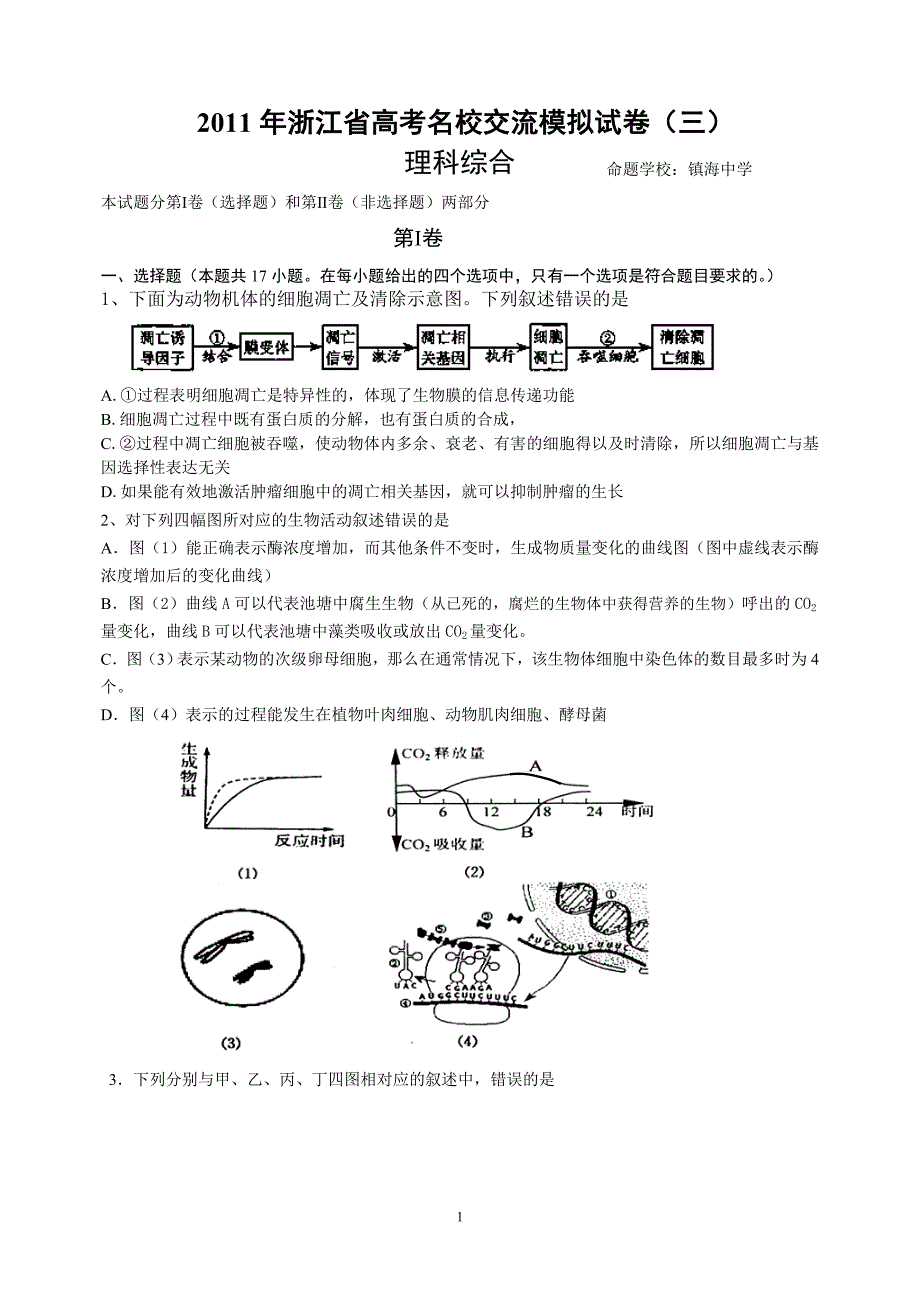 浙江省高考名校交流模拟试卷(三)理综试题_第1页