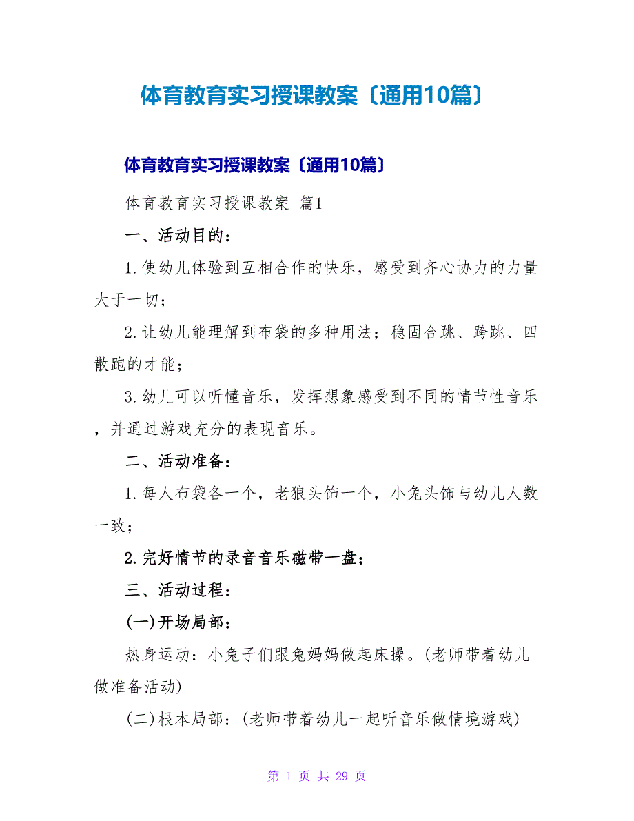 体育教育实习授课教案（通用10篇）.doc_第1页