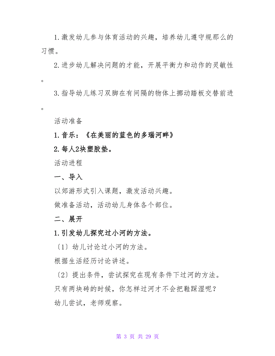 体育教育实习授课教案（通用10篇）.doc_第3页