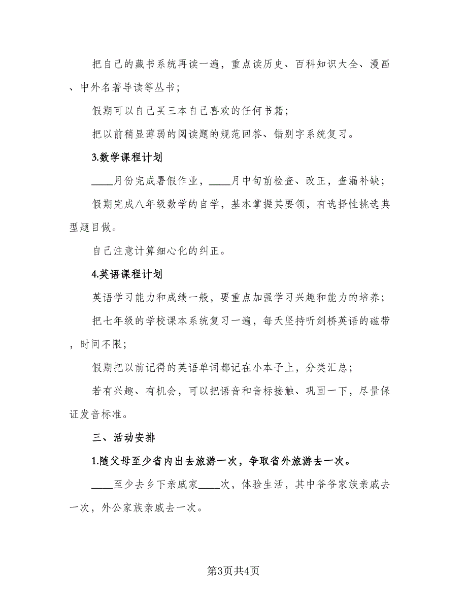 2023中学生暑假个人计划格式范文（2篇）.doc_第3页