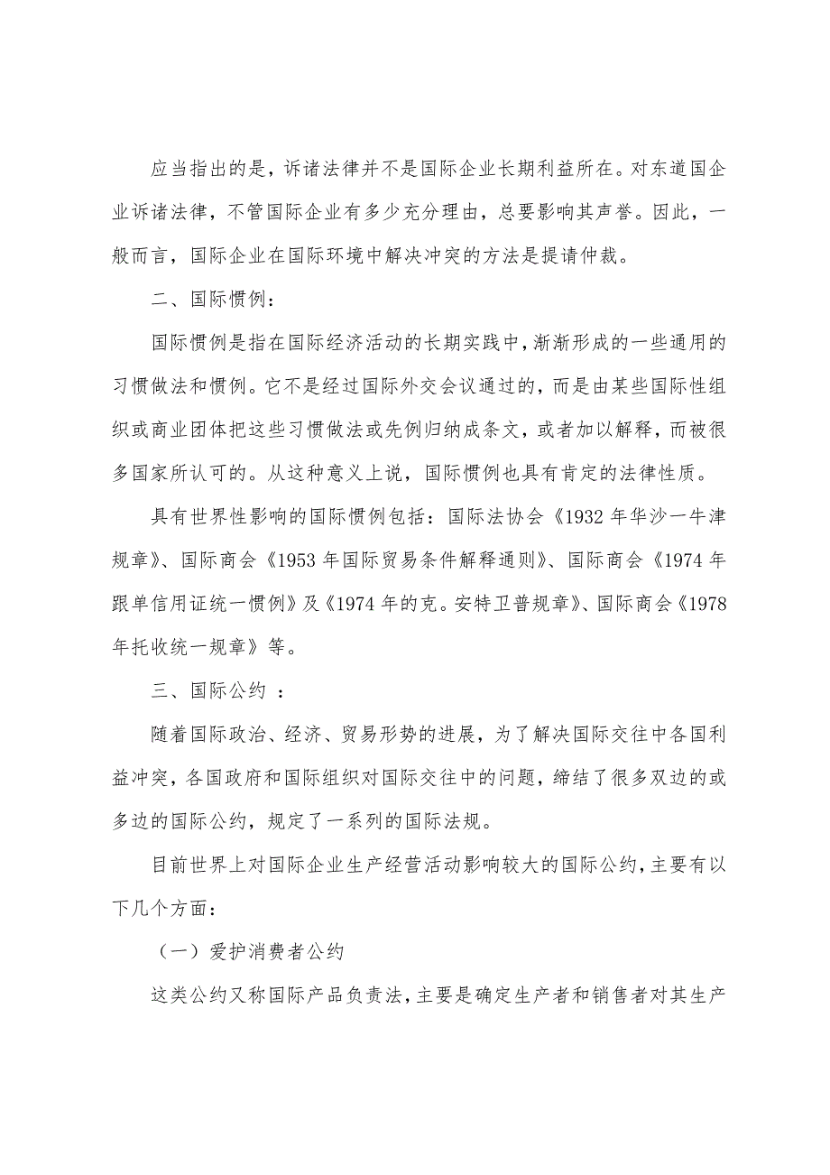 2022年自考“国际企业管理”串讲资料(6).docx_第2页