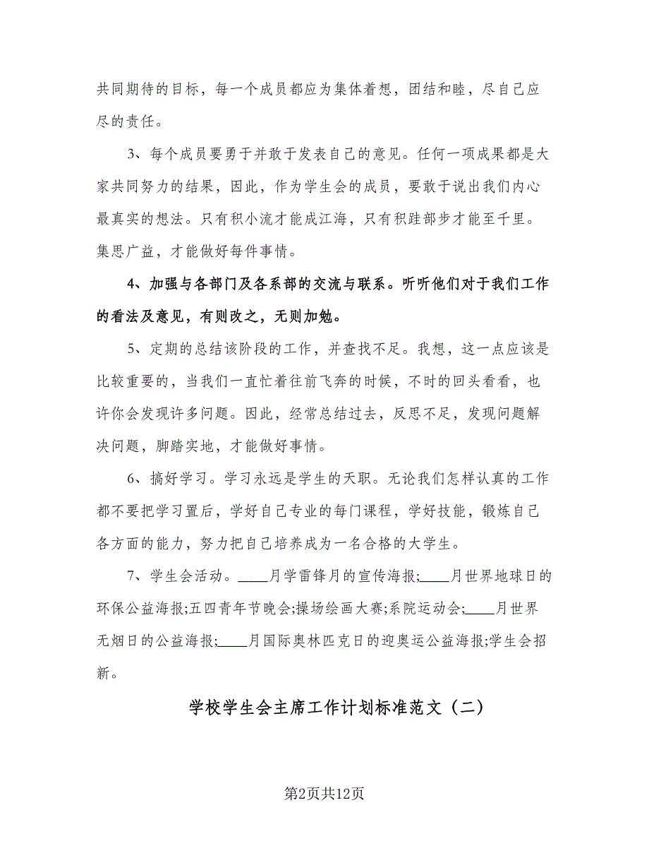 学校学生会主席工作计划标准范文（五篇）.doc_第2页