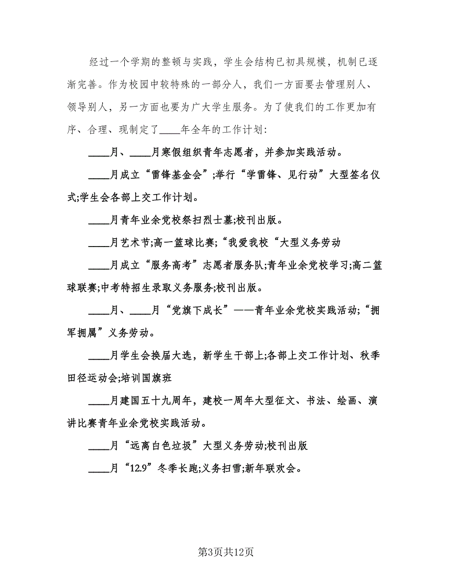 学校学生会主席工作计划标准范文（五篇）.doc_第3页