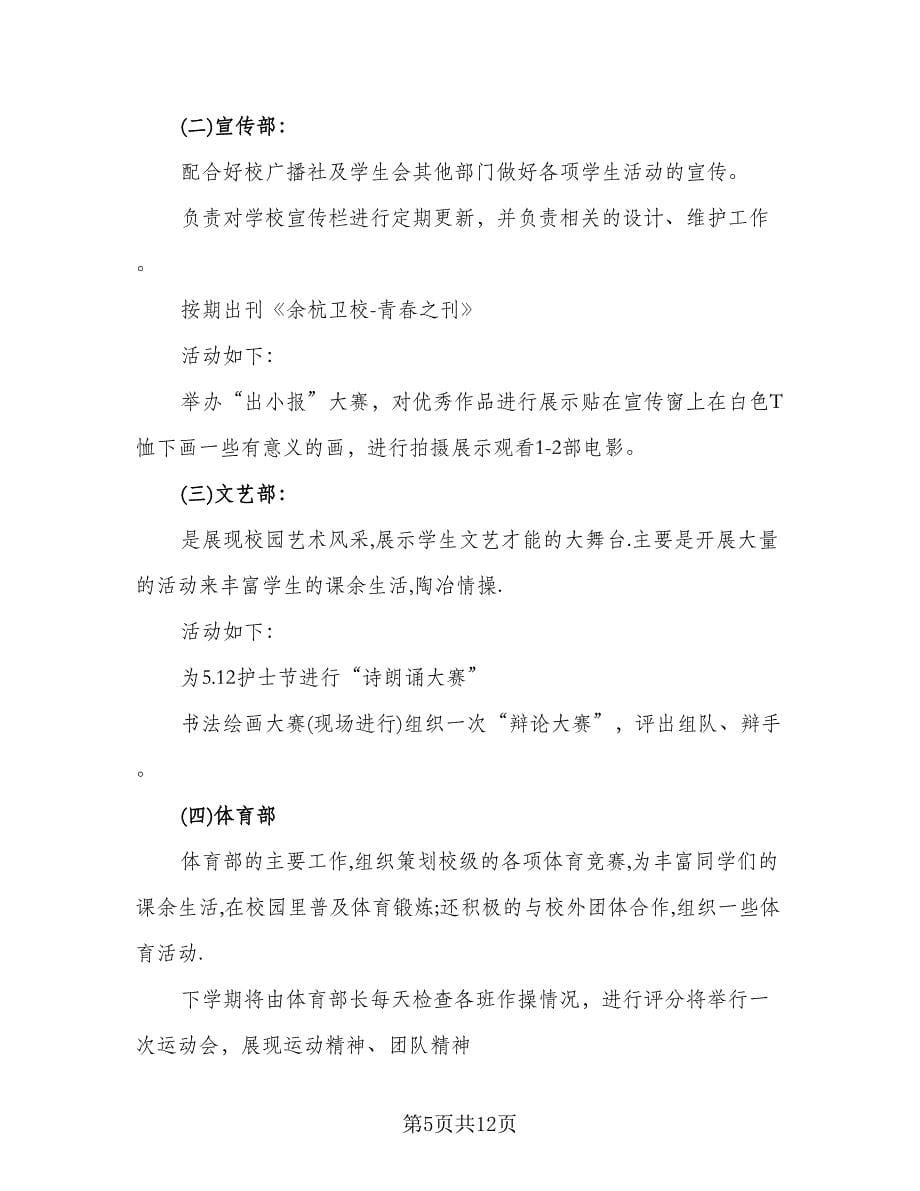 学校学生会主席工作计划标准范文（五篇）.doc_第5页