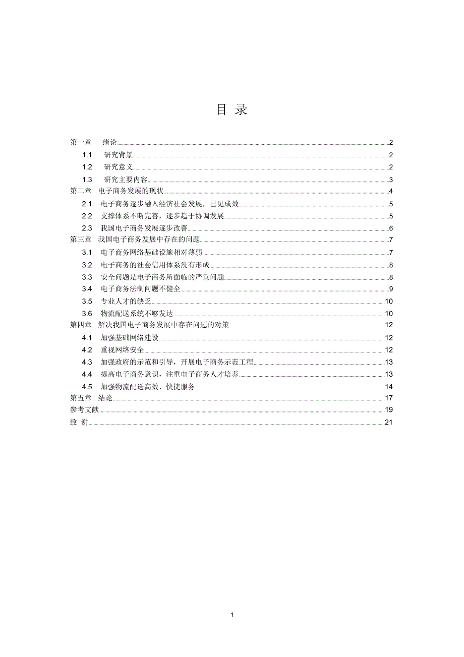 我国电子商务发展现状问题附对策浅析_第1页