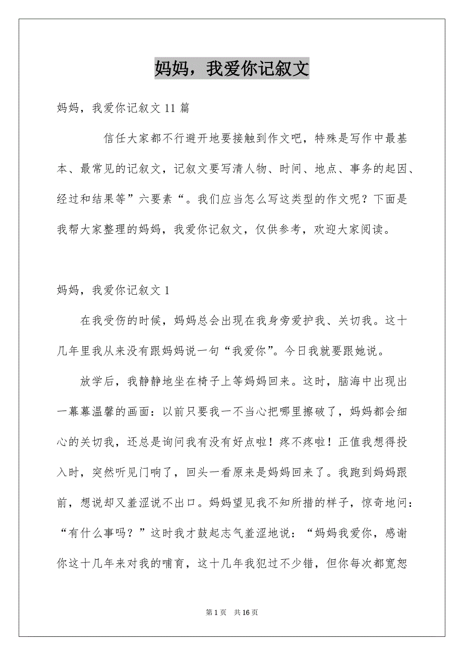 妈妈我爱你记叙文_第1页