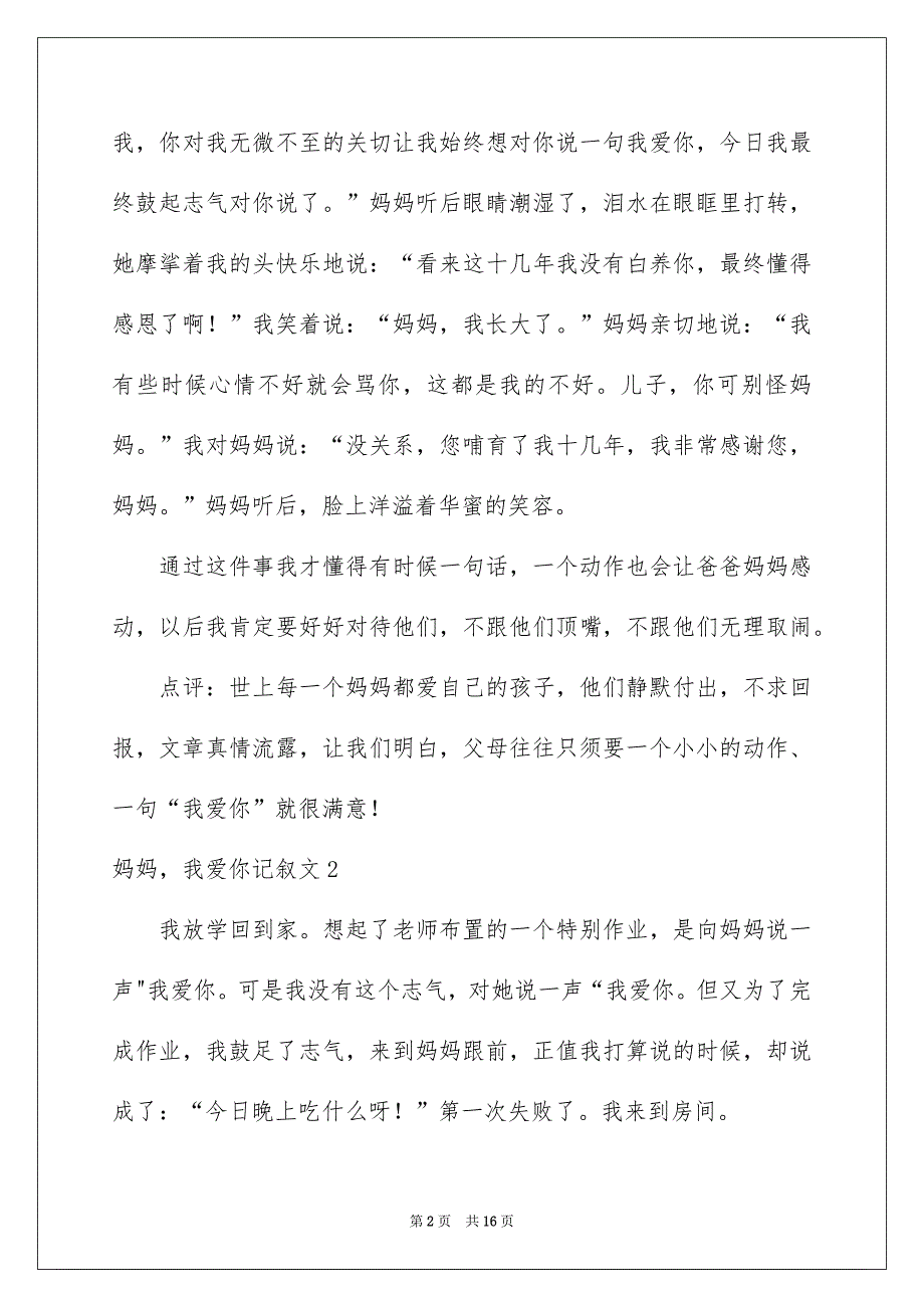 妈妈我爱你记叙文_第2页