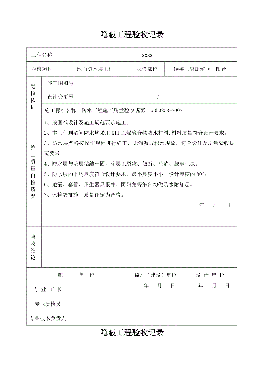 地面防水工程隐蔽验收记录_第1页