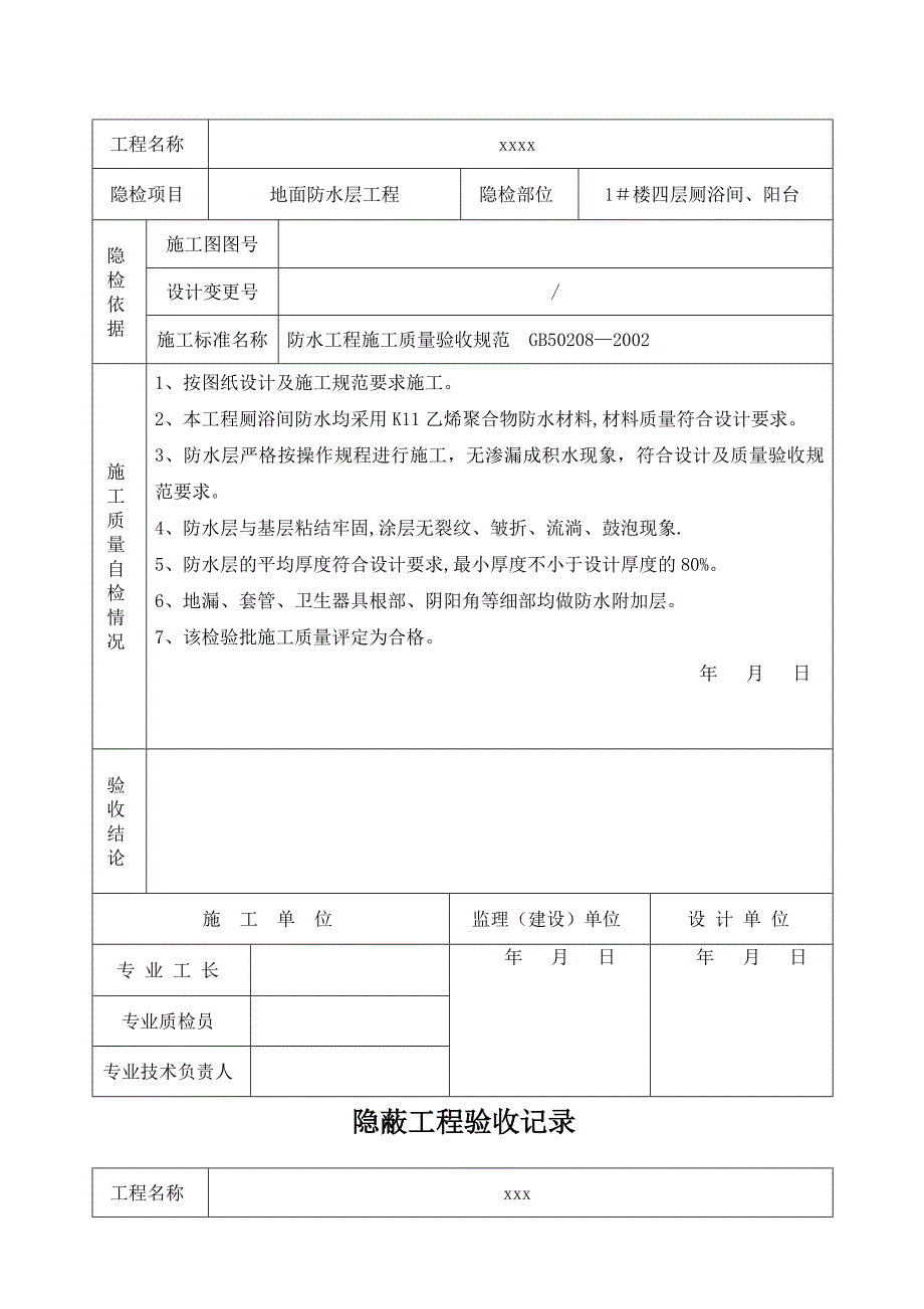 地面防水工程隐蔽验收记录_第2页