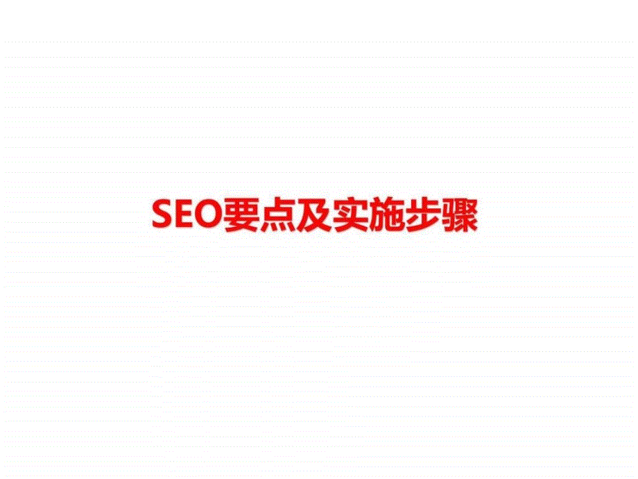 seo及行业网站学习资料学员版_第1页