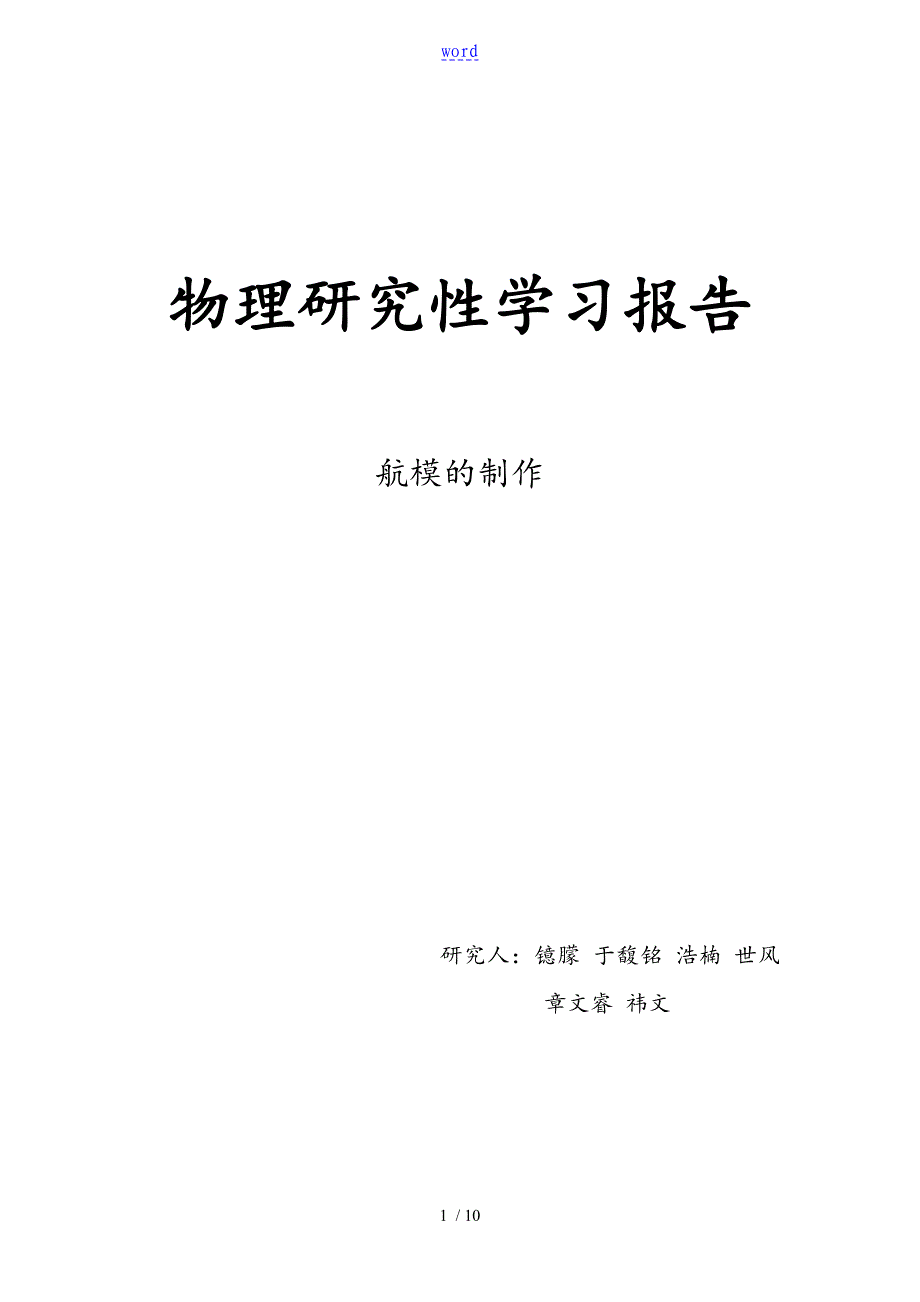 物理研究性学习报告材料_第1页