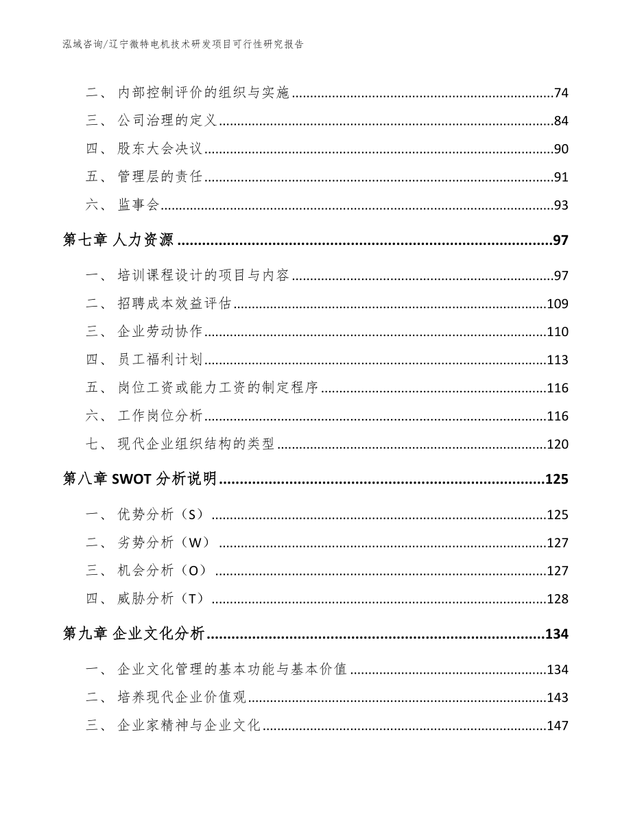 辽宁微特电机技术研发项目可行性研究报告_参考范文_第3页