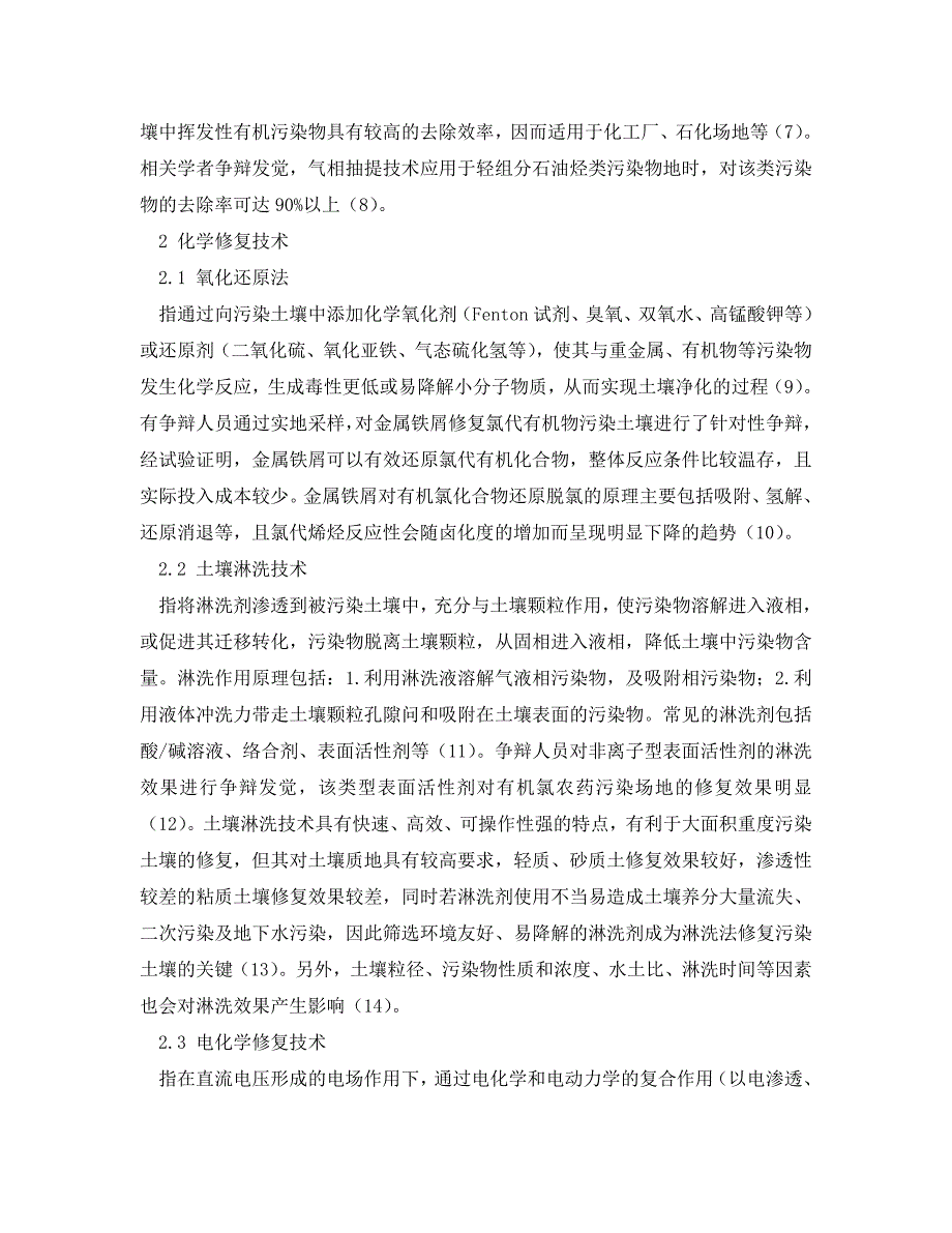 2023 年《安全环境环保技术》有机污染土壤修复技术应用进展.doc_第3页