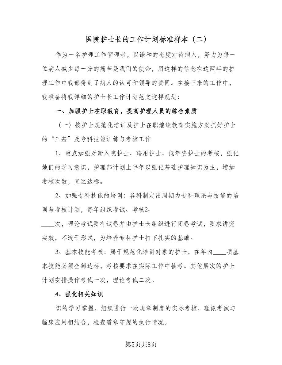 医院护士长的工作计划标准样本（二篇）.doc_第5页