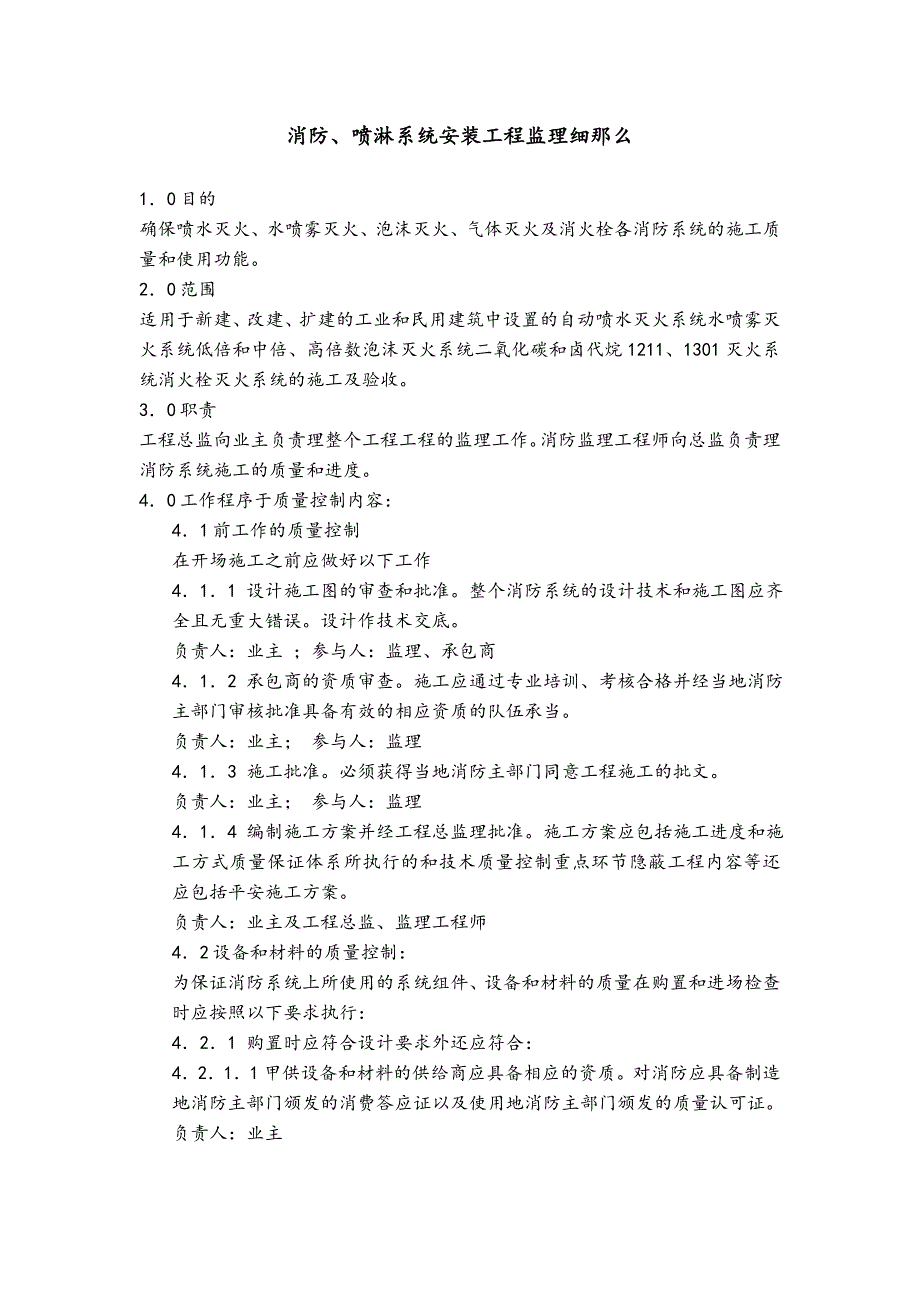 消防喷淋系统安装工程监理细则_第1页