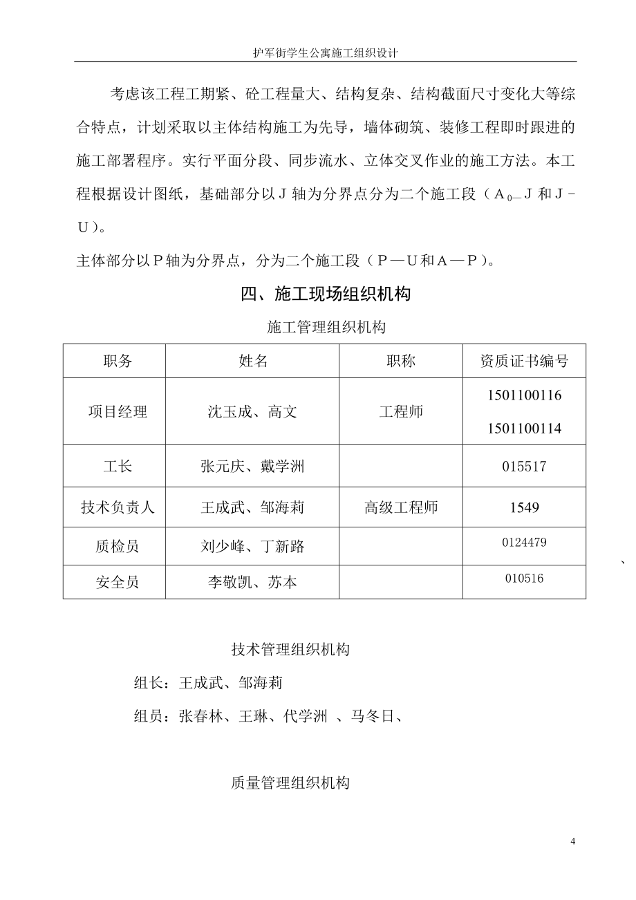 哈尔滨工业大学护军街学生公寓B栋施工组织设计_第4页