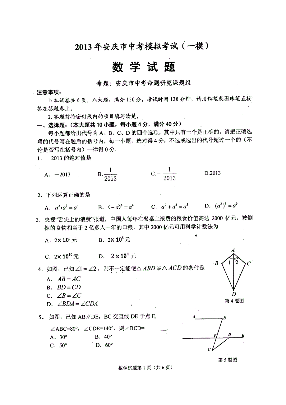 安庆市中考模拟考试一模数学试题含答案_第1页