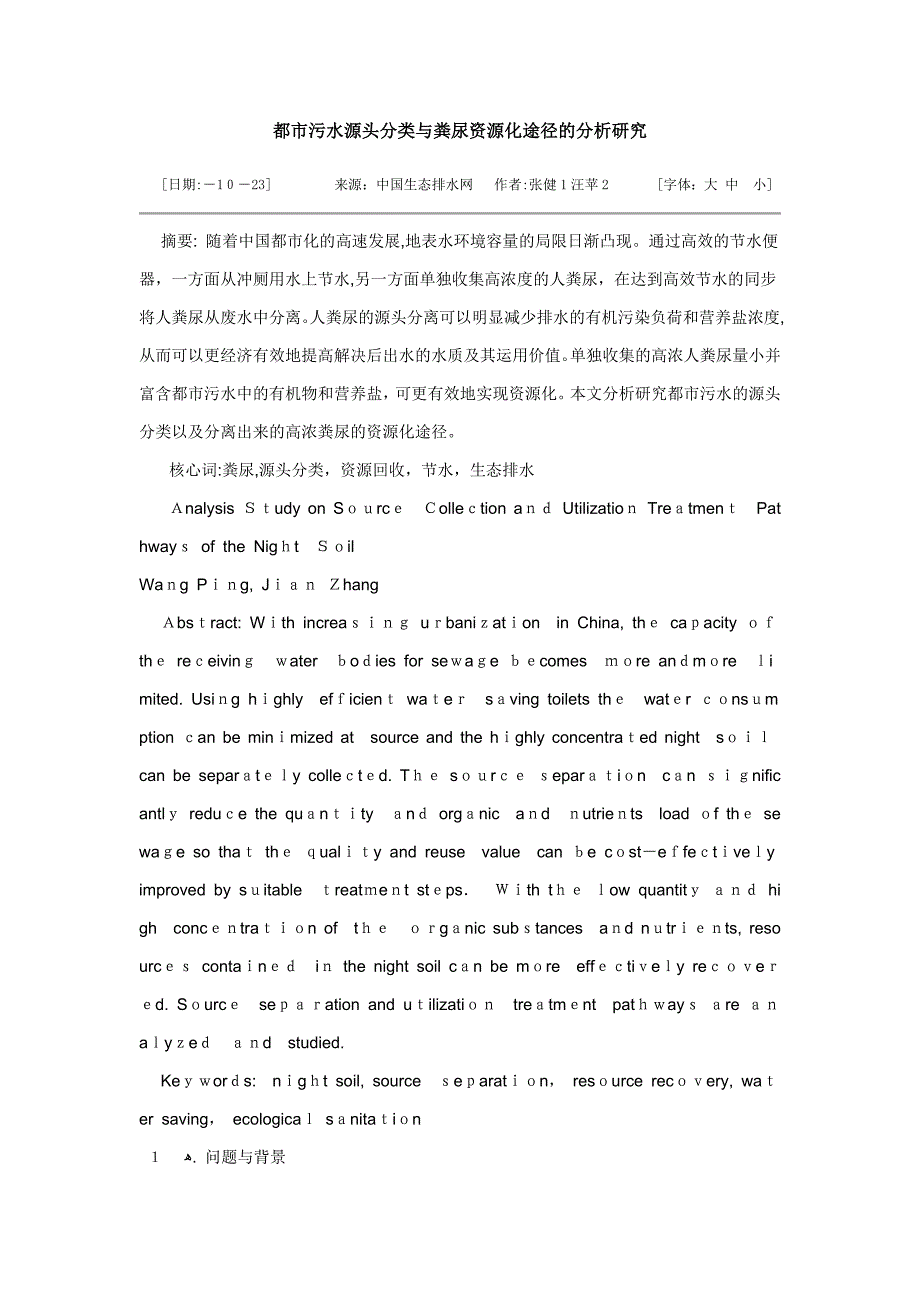 城市污水源头分类与粪尿资源化途径的分析研究_第1页