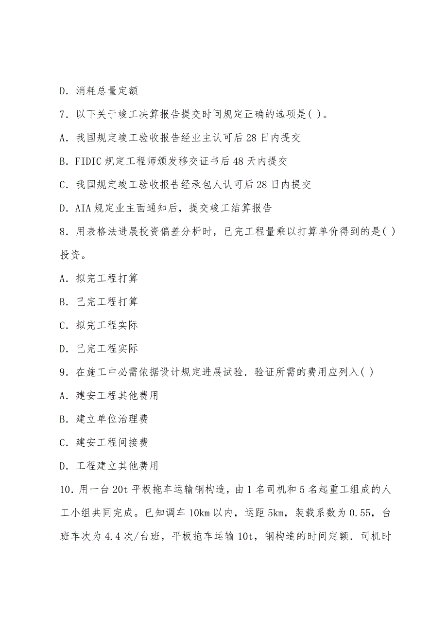 2022年造价工程师考试模拟题计价与控制(十三).docx_第3页