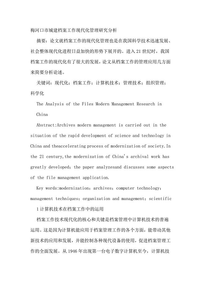 档案管理工作论文：我国档案工作现代化管理研究分析.doc