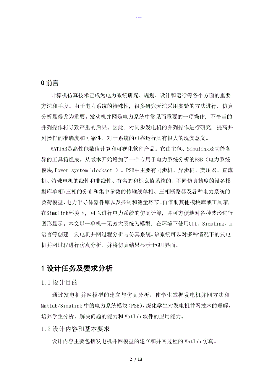 发电机并网模型的建立和并网过程的仿真分析_第2页