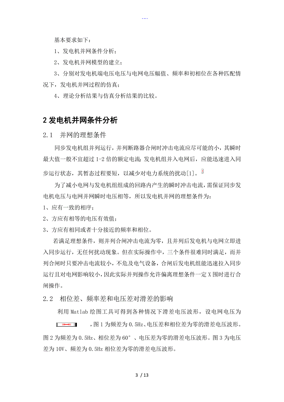 发电机并网模型的建立和并网过程的仿真分析_第3页