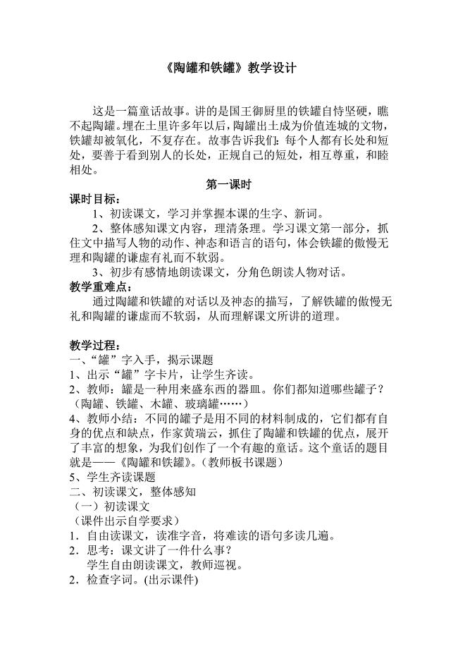 《陶罐和铁罐》教学设计[488].doc