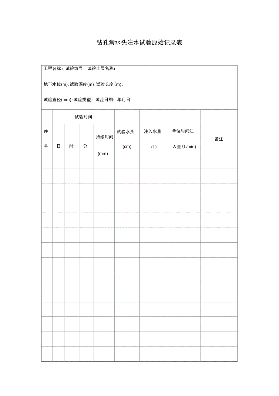 钻孔常水头注水试验原始记录表_第1页