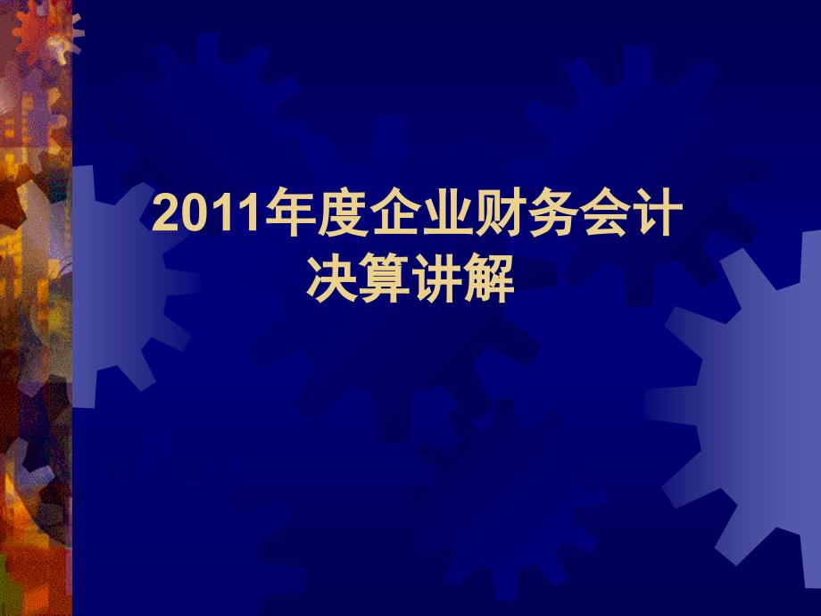 887企业财务会计决算讲解_第1页