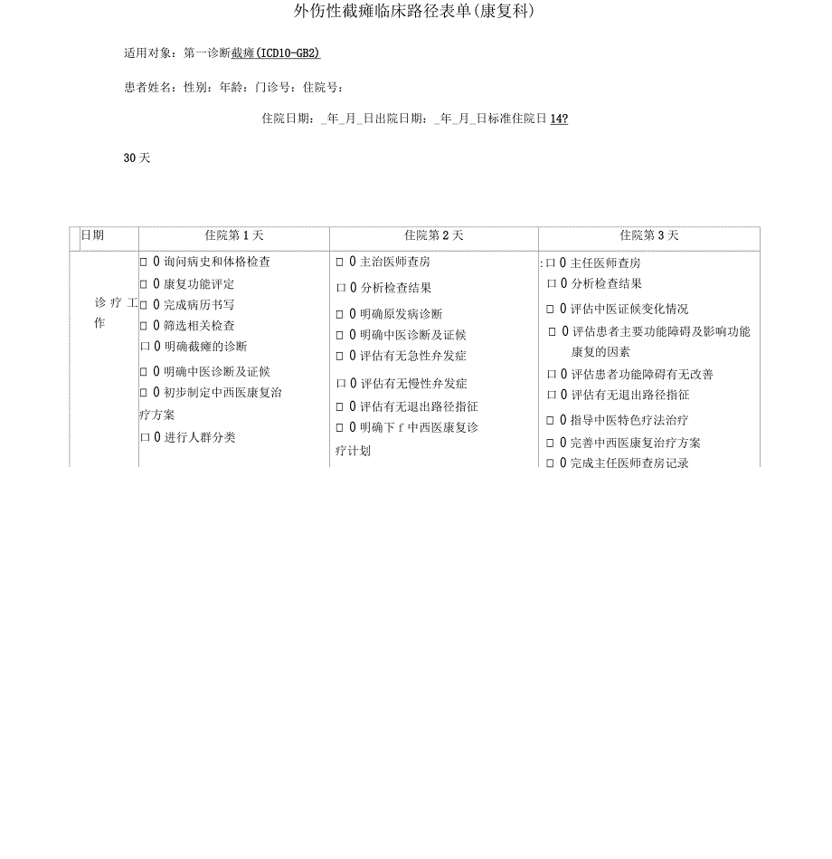 外伤性截瘫临床路径_第1页