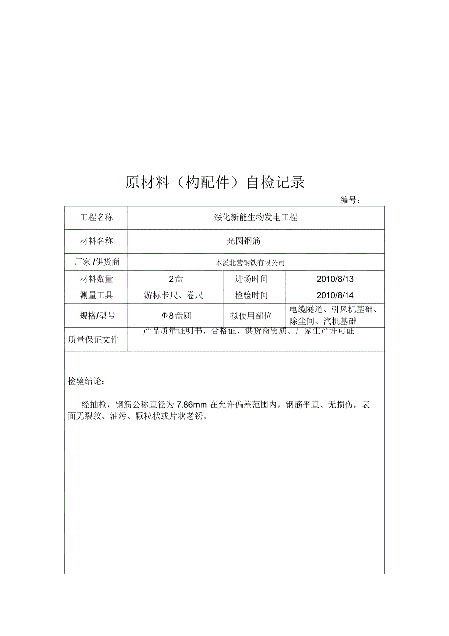 原材料构配件)自检记录表_第1页