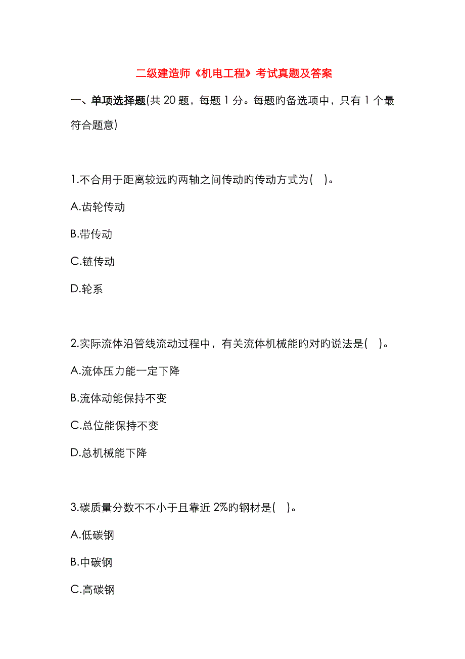 2023年二级建造师机电工程考试真题及答案_第1页