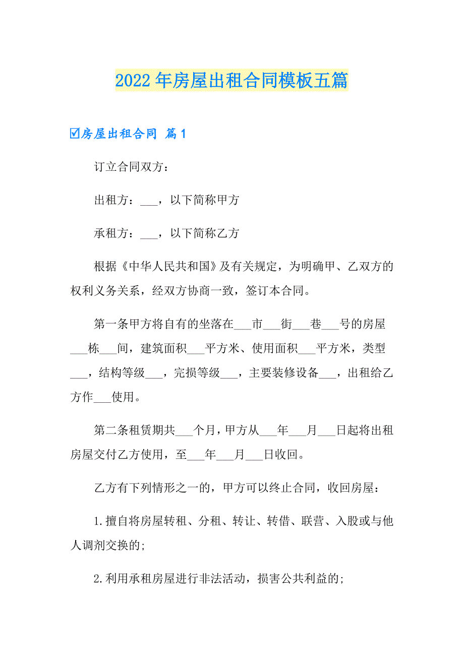 （精选模板）2022年房屋出租合同模板五篇_第1页