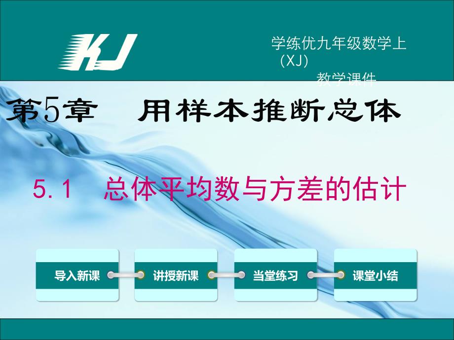 2020【湘教版】九年级上册数学：5.1总体平均数与方差的估计ppt教学课件_第2页