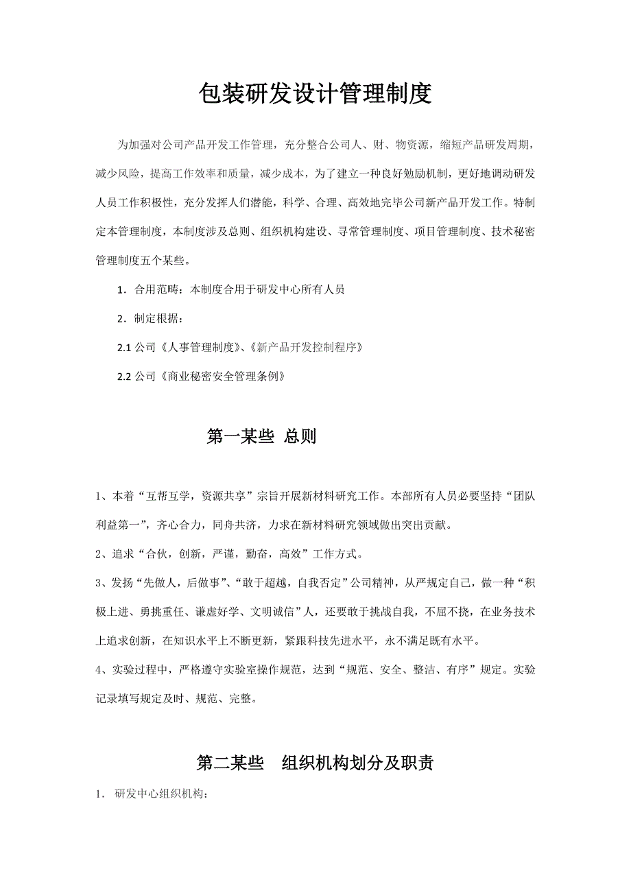 商贸城包装研发设计管理制度样本.doc_第1页