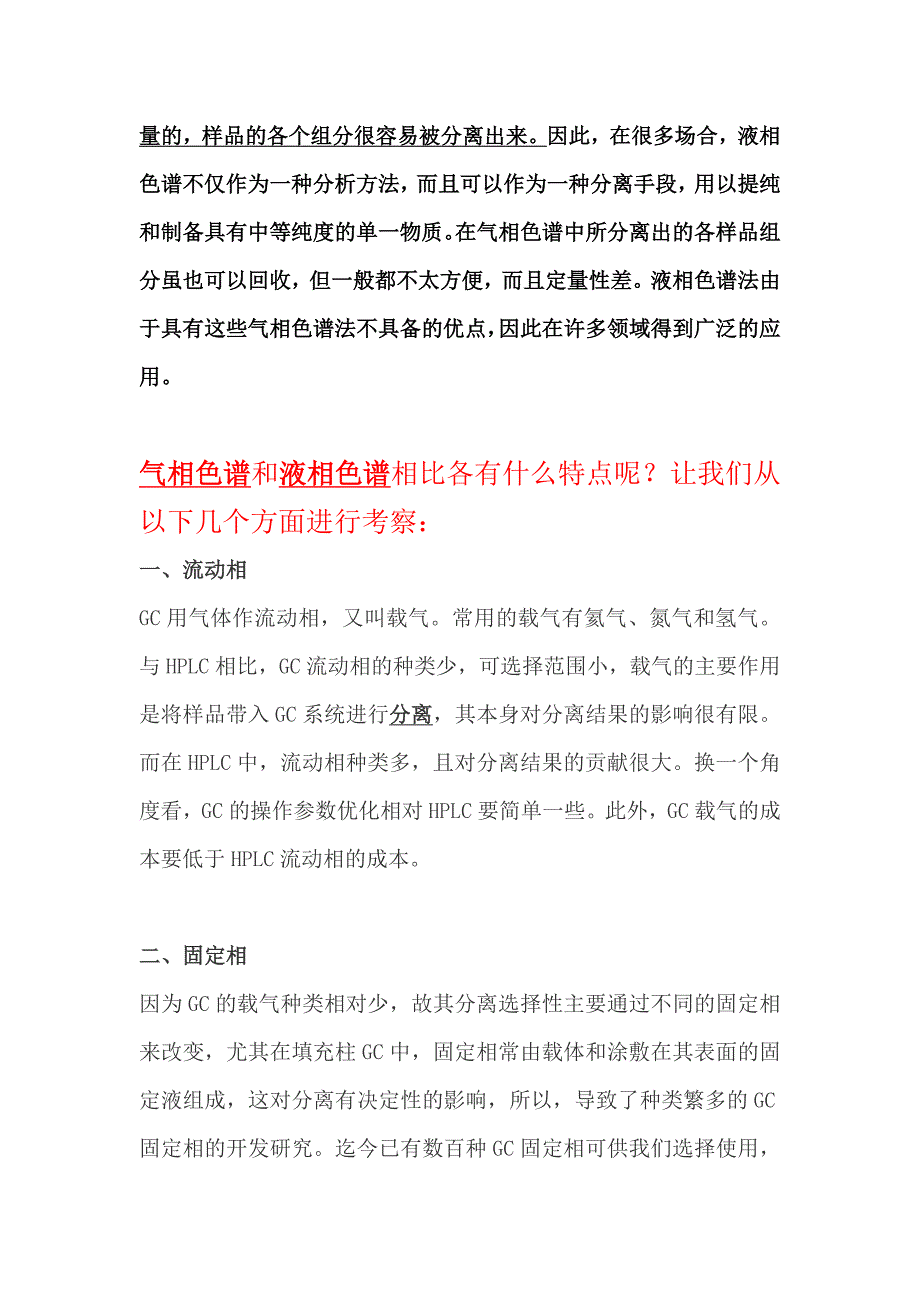 气相色谱与液相色谱 的比较(总结).doc_第2页