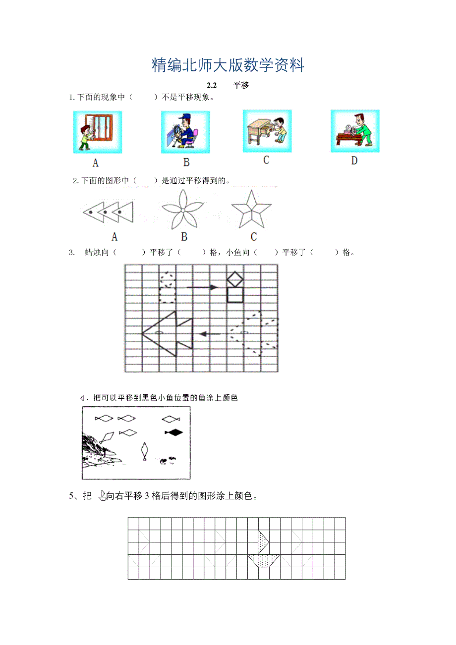 精编【北师大版】五年级上册：2.2平移同步练习含答案_第1页