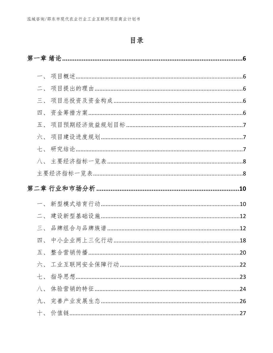 邵东市现代农业行业工业互联网项目商业计划书范文_第1页