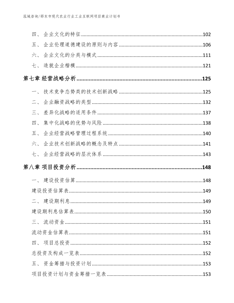 邵东市现代农业行业工业互联网项目商业计划书范文_第3页