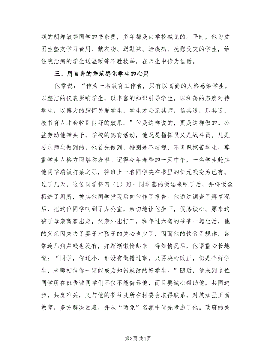 2021年小学党支部副书记校长先进事迹材料.doc_第3页