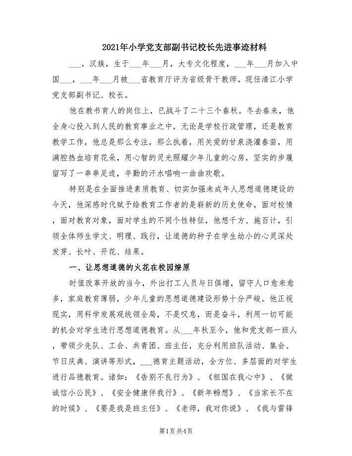 2021年小学党支部副书记校长先进事迹材料.doc