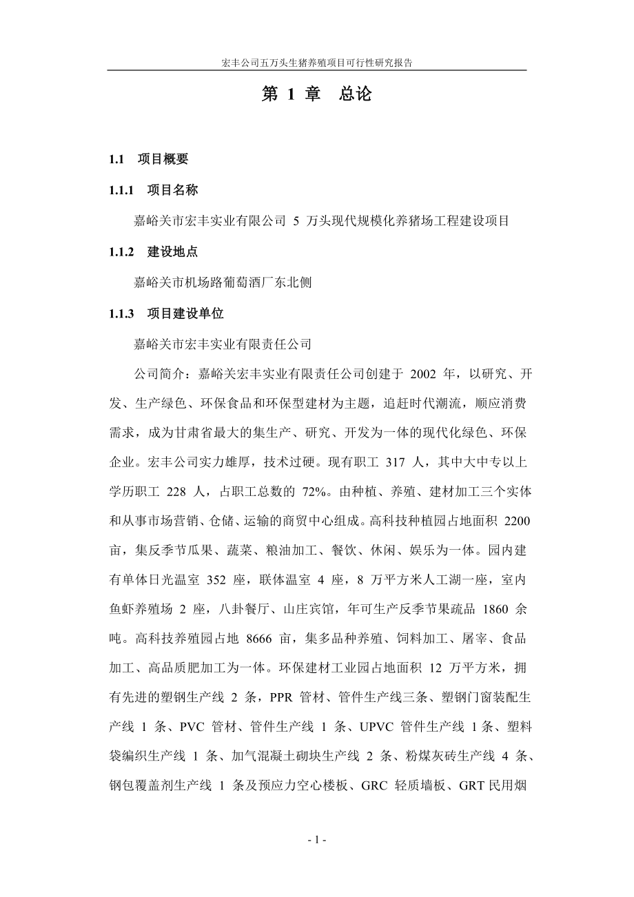 五万头生猪养殖项目可行性分析研究报告.doc_第1页