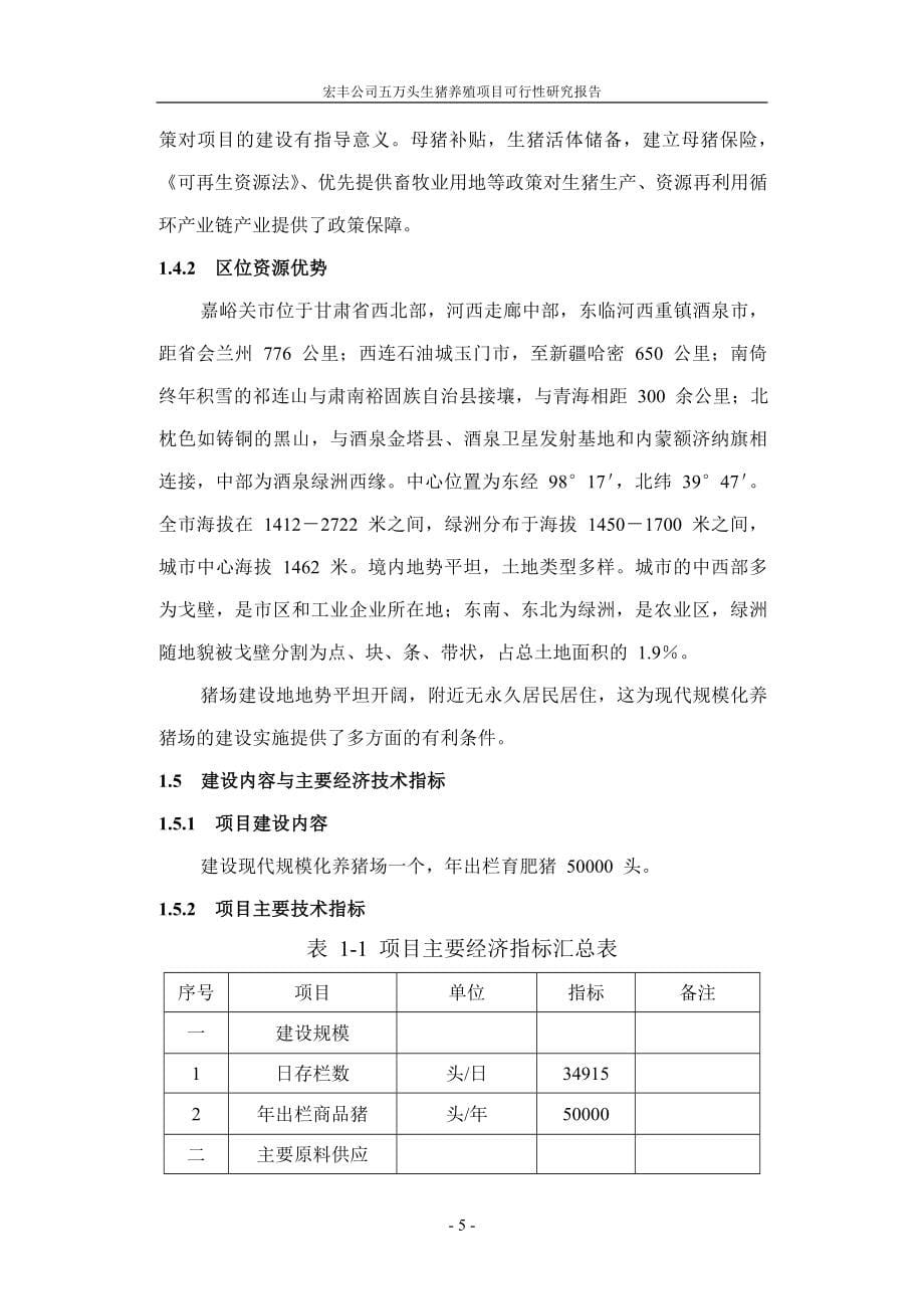 五万头生猪养殖项目可行性分析研究报告.doc_第5页