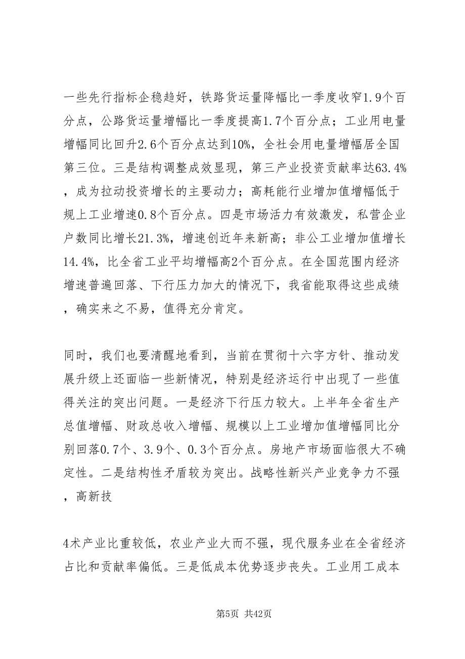 2022强卫在省委十二届一次全体会议上的致辞_1_第5页