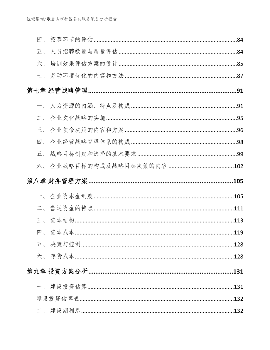 峨眉山市社区公共服务项目分析报告（范文参考）_第4页