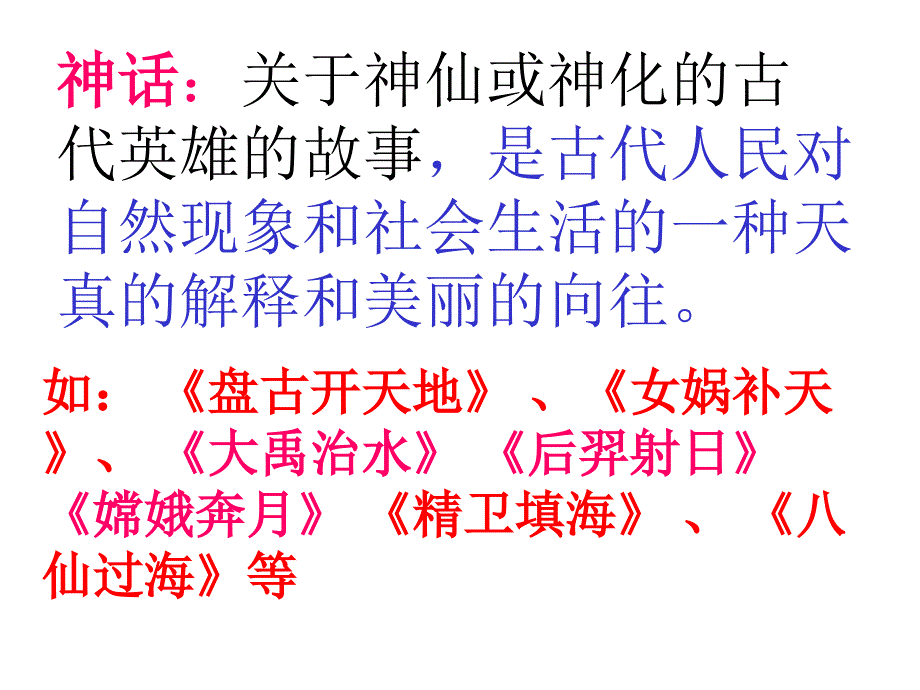 25、短文两篇&#183;夸父逐日&#183;共工怒触不周山讲解_第4页